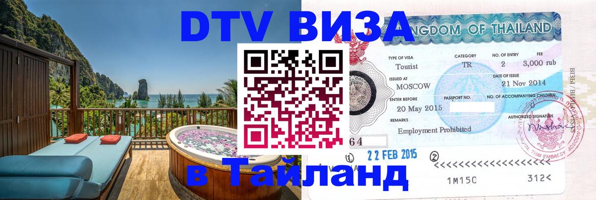 Destination Thailand Visa (DTV виза) Ватикан 