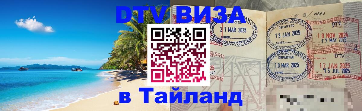Стоимость и условия DTV визы — оформление в Таиланд под ключ - 08.01.2026 